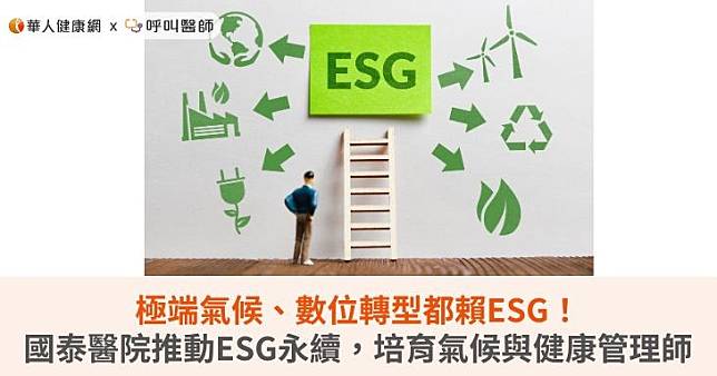 極端氣候、數位轉型都賴ESG！國泰醫院推動ESG永續，培育氣候與健康管理師