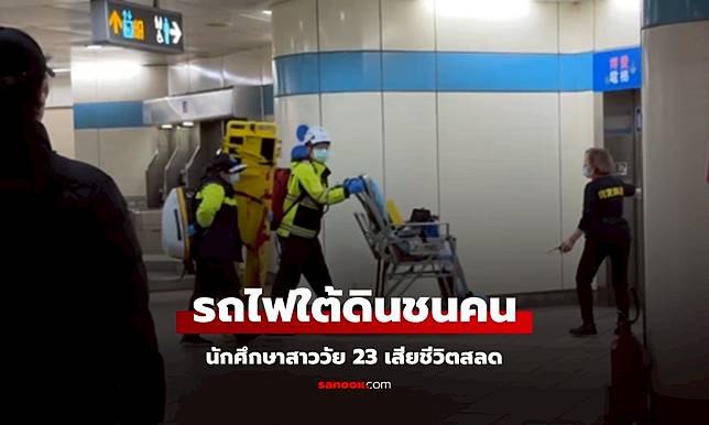 รถไฟใต้ดินไต้หวัน พุ่งชนนักศึกษาสาววัย 23 ปี เสียชีวิตสลด เปิดผลชันสูตรศพ