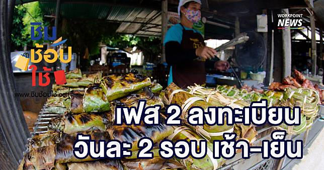 ครม.ไฟเขียว ชิมช้อปใช้ เฟส 2 เตรียมลงทะเบียน 24 ต.ค.นี้