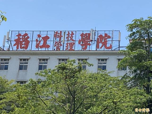 稻江科技暨管理學院日前宣布今年8月起停招停辦，更宣告「師生一個不留」，引發在校生不滿群聚抗議。(資料照)