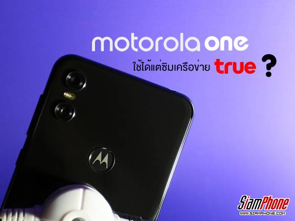 Motorola One ใช้ซิมเครือข่ายอื่น นอกจาก True ได้หรือไม่ ?