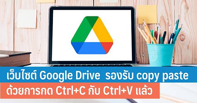 Google Drive เวอร์ชั่นเว็บ รองรับการคัดลอก ย้าย วางไฟล์ ด้วย Ctrl+C กับ Ctrl+V แล้ว