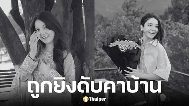 หนุ่มปากี บุกยิงดาว TikTok วัย 17 ดับคาบ้าน แค้นไม่รับเพื่อน เสียดายอนาคตไกล