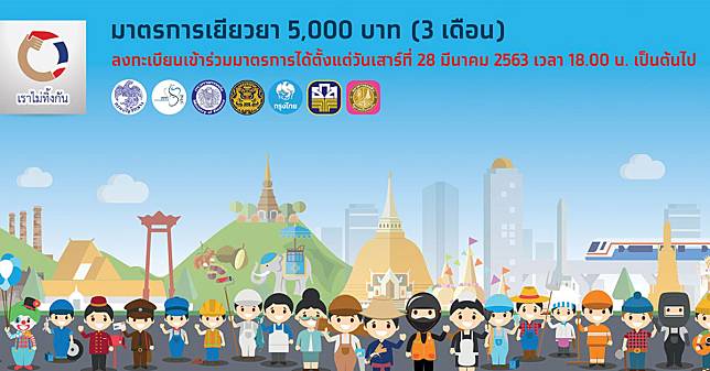 ปอท. เตือนบิดเบือนข้อมูล ลงทะเบียน เราไม่ทิ้งกัน เสี่ยงติดคุก-ปรับ 1 แสน