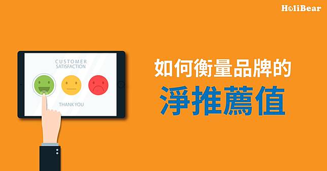 想知道怎麽改善品牌讓客戶更喜歡你嗎？先學會計算「淨推薦值 NPS」