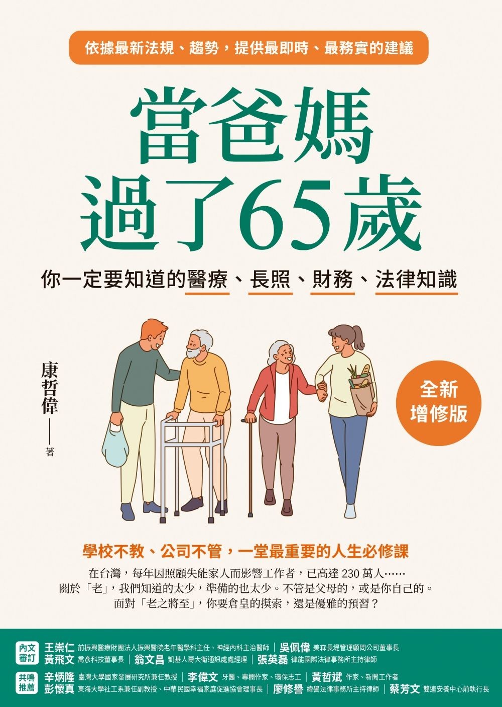 當爸媽過了65歲【全新增修版】：你一定要知道的醫療、長照、財務、法律知識 - 康哲偉 | Readmoo 讀墨電子書