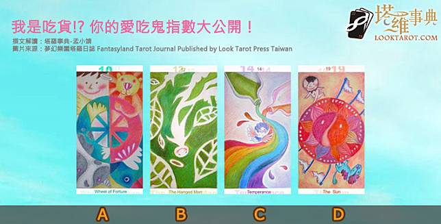 圖片來源：夢幻樂園塔羅日誌 Fantasyland Tarot Journal Published by Look Tarot Press Taiwan