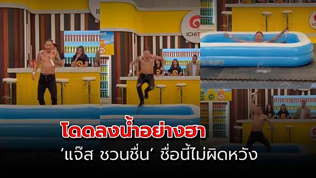 ‘แจ๊ส ชวนชื่น’ ชื่อนี้ไม่ผิดหวัง สวมบท ‘โตโย่’ ถือไมค์โดดลงน้ำอย่างฮา