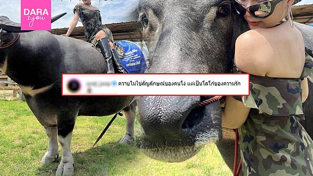 เริ่ดค่ะ! “นักแสดงชื่อดัง” ถ่ายรูปคู่กับควาย ลั่น! เป็นโลโก้ของความรัก