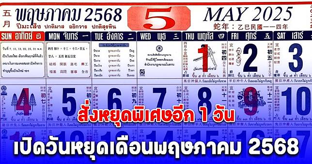 ประกาศแล้ว ครม. สั่งหยุดพิเศษอีก 1 วัน เปิดวันหยุดเดือนพฤษภาคม 2568