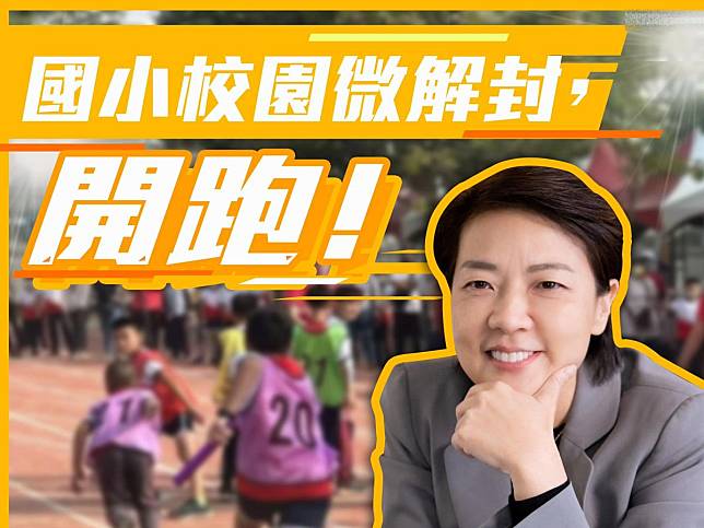 終於可以到小學操場做運動了　北市國小校園3/26解封