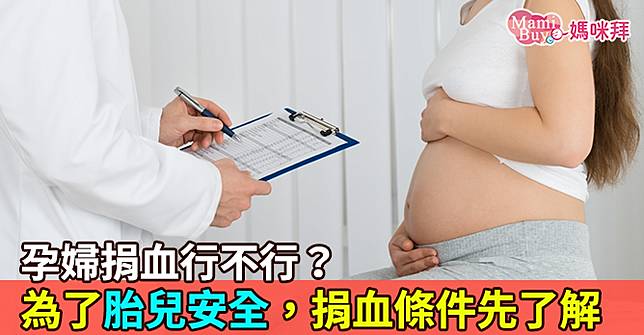 孕婦捐血行不行？為了胎兒安全，捐血條件先了解