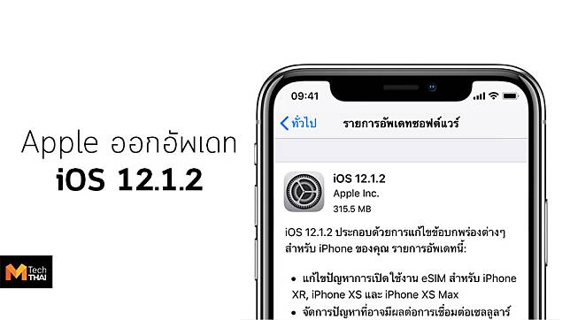 Apple ปล่อยอัพเดท iOS 12.1.2 สำหรับผู้ใช้งานทั่วไป แก้ Bug การเชื่อมต่อเซลลูลาร์ แล้ว