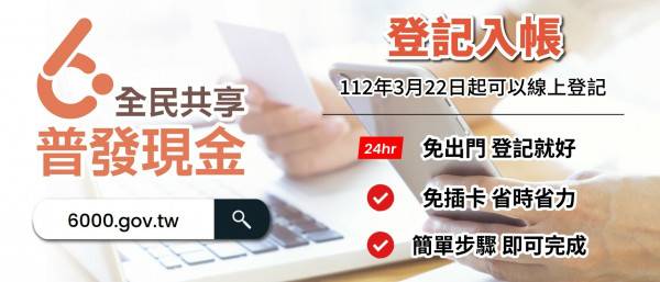 普發6000元3/22起線上登記，數位部提醒，3大免登記，直接領取(記者李靚慧翻攝)