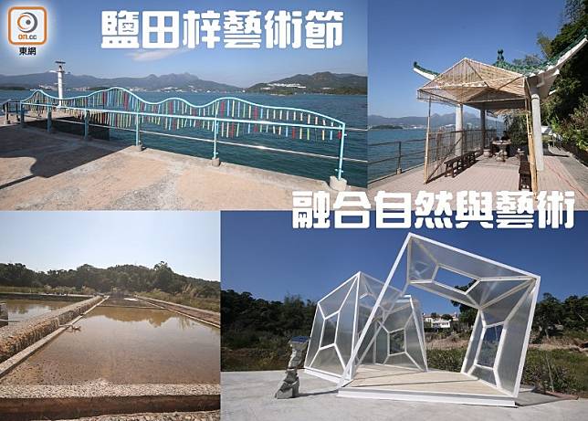 由即日至12月29日期間，鹽田梓及西貢海濱公園會展出共17組由本地藝術家及年輕人與鹽田梓村民共同創作的藝術作品，並舉辦多項互動體驗活動，讓訪客了解鹽田梓的景點及故事。（盧展程攝）