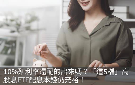 10%殖利率還配的出來嗎？「這5檔」高股息ETF配息本錢仍充裕！