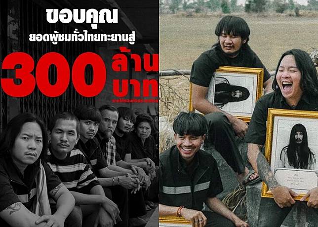 สัปเหร่อ300ล้านบาท