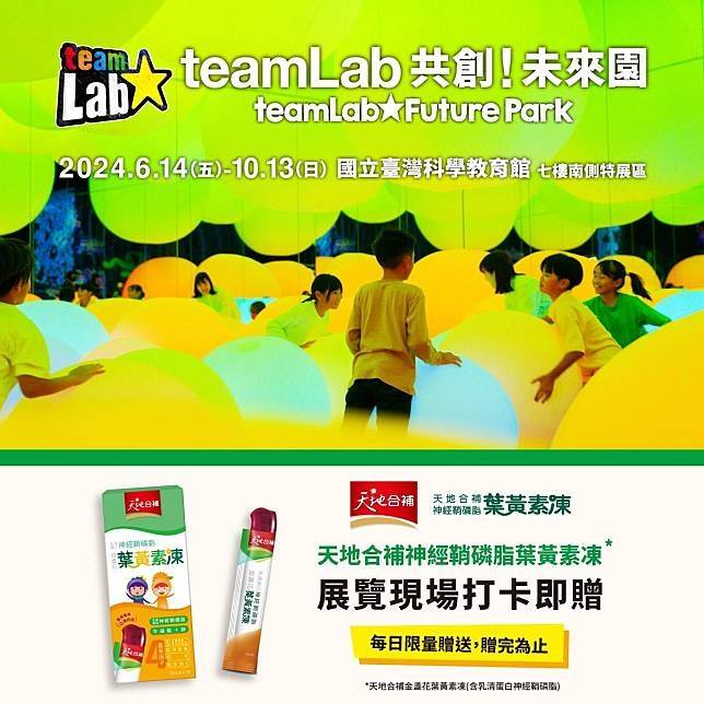 暑假熱門大展「teamLab共創！未來園 台北」展覽打卡即可獲得限量天地合補金盞花葉黃素凍(含乳清蛋白神經鞘磷脂)圖／聯合數位文創提供