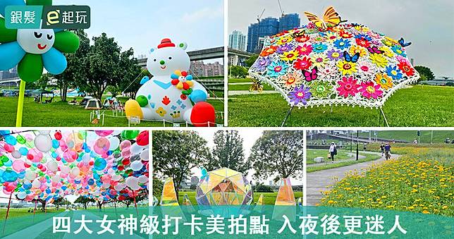 新北大都會公園「花開水岸•春日藝遊展」限定1個月登場！璀璨巨鑽、織夢花傘打造炫麗奇幻世界，夜晚閃爍女神光