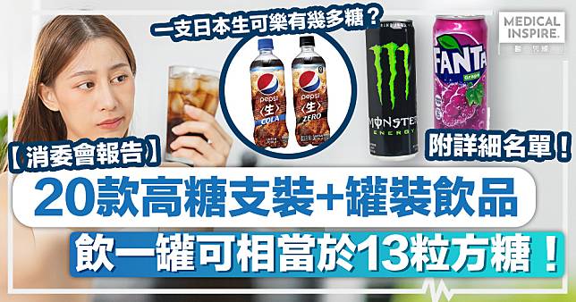 消委會飲品丨消委會測試：20款支裝+罐裝飲品高糖、飲一罐最多相當於13粒方糖！