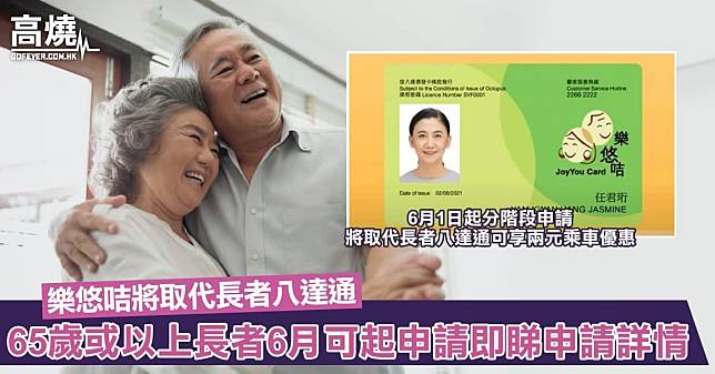 【樂悠咭】樂悠咭將取代長者八達通！65歲或以上長者6月可起申請！一文睇分階段申請日期及步驟