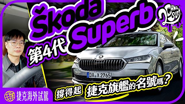 撐得起捷克旗艦的名號嗎？第 4 代 Škoda Superb 捷克海外試駕！