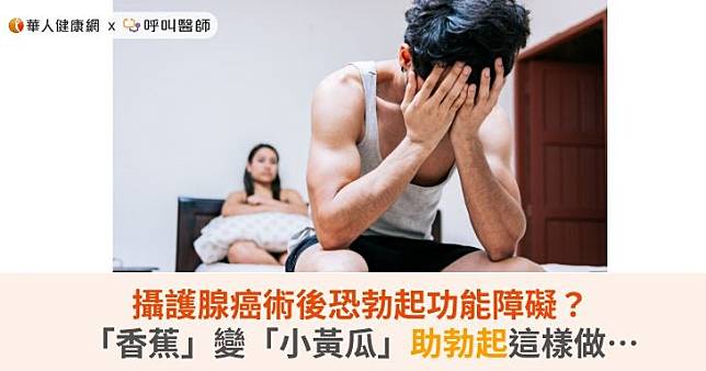 攝護腺癌術後恐勃起功能障礙？「香蕉」變「小黃瓜」助勃起這樣做…