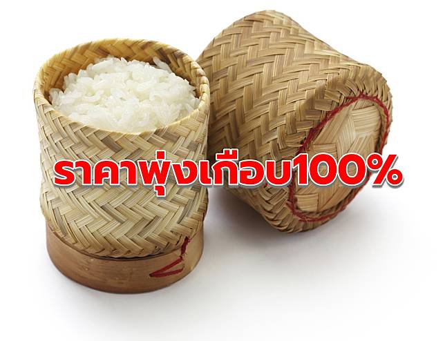 ราคาพุ่งเกือบ 100% ! พาณิชย์เกาะติด ‘ข้าวเหนียว’ ป้องกันกักตุน – ค้ากำไรเกินควร