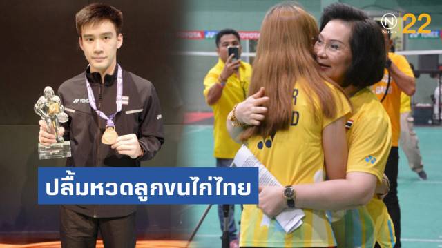 คุณหญิงปัทมาปลื้มหวดลูกขนไก่ไทย ซิว1เงิน2ทองแดง แบดฯโลก