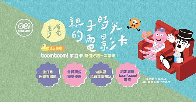 boomboom親子影廳，家庭卡登場！專屬親子觀影會員福利一次看