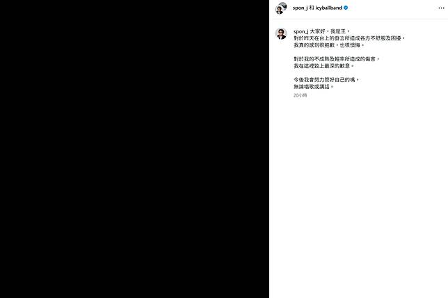 王在昨(15)日曬出全黑圖道歉，「對於我的不成熟及輕率所造成的傷害，我在這裡致上最深的歉意」。   圖：翻攝自冰球樂團IG
