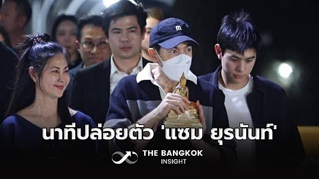 คลิปนาทีปล่อยตัว ‘แซม ยุรนันท์‘ ออกจากเรือนจำ