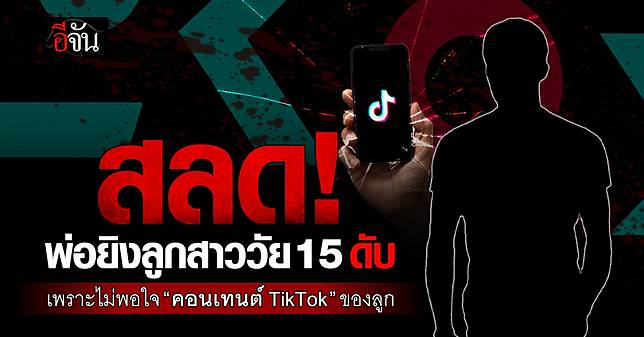 สังหารโหด! พ่อยิงลูกสาววัย 15 ดับสลด หลังไม่พอใจคอนเทนต์ TikTok ของลูก