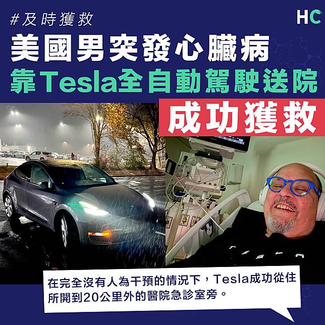 【電動車】美國男突發心臟病 靠Tesla全自動駕駛送院成功獲救