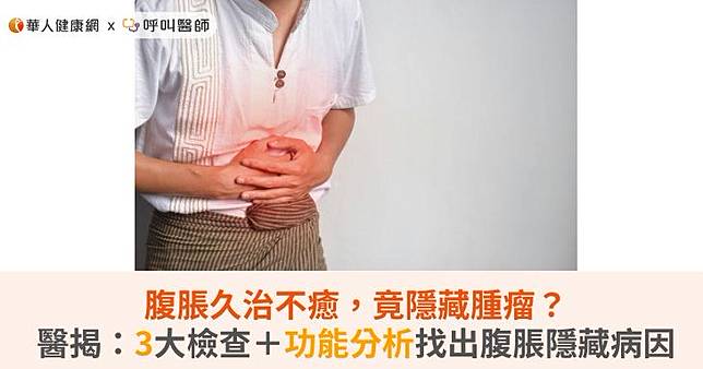 腹脹久治不癒，竟隱藏腫瘤？醫揭：3大檢查＋功能分析找出腹脹隱藏病因