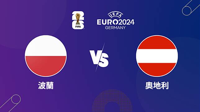 2024歐洲盃｜波蘭 vs 奧地利｜歐洲盃小組賽預測分析