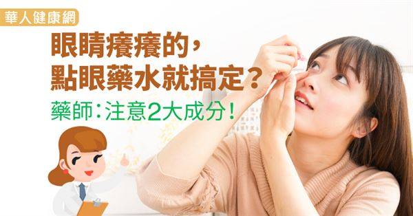 眼睛癢癢的，點眼藥水就搞定？藥師：注意2大成分！