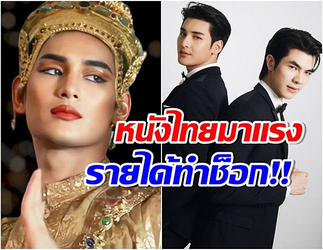 อึ้งรายได้ เเมนสรวง มาย-อาโป ทำได้ดีมากหลังเข้าฉายเพียง 1 วัน