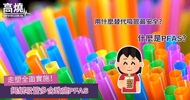 【走塑】走塑全面實施！揭紙吸管多含致癌PFAS 什麼是PFAS？