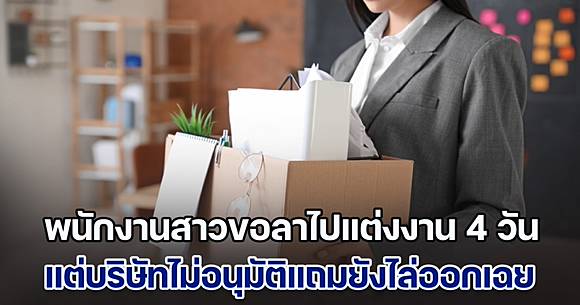 โดนซะบ้าง! พนักงานสาวขอลาไปแต่งงาน แต่บริษัทไม่อนุมัติแถมยังไล่ออก ตอนจบเลยให้บทเรียนสุดเจ็บปวด (ข่าวตปท.) | สยามนิวส์ | LINE TODAY