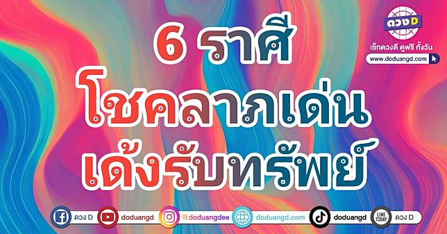 โชคกะเด้ง เล็งรับทรัพย์ รับโชคดี 