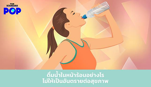 ดื่มน้ำในหน้าร้อนอย่างไรไม่ให้เป็นอันตรายต่อสุขภาพ