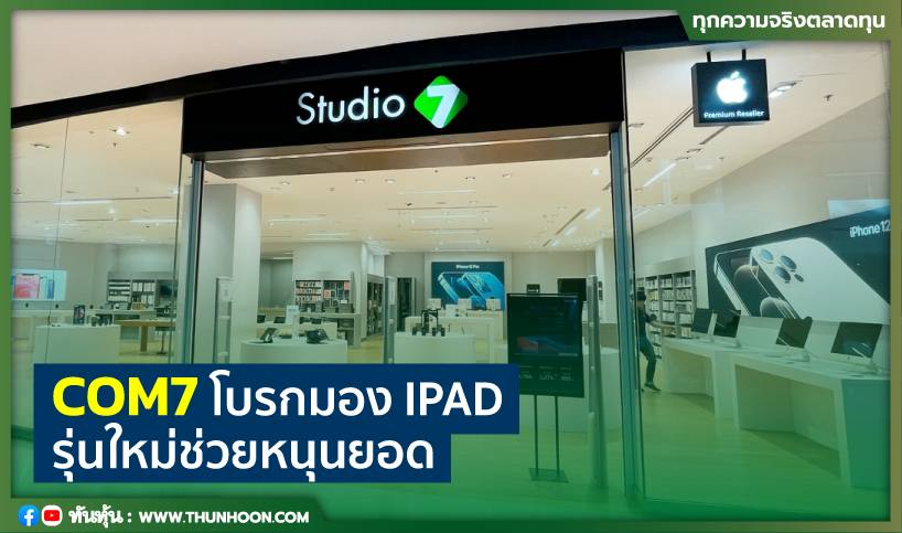 COM7 โบรกมอง IPAD รุ่นใหม่ช่วยหนุนยอด | ทันหุ้น | LINE TODAY