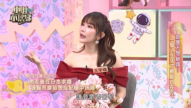 圖說：王宇婕穩交15年拒婚！慘遭男友「地獄級求婚」拿水果代鮮花惹怒小S！（資料來源：東森綜合台提供）