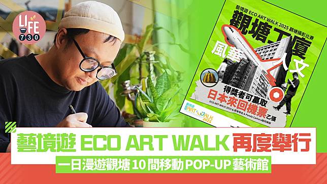 藝術香港｜藝境遊 ECO ART WALK再度舉行 一日漫遊觀塘10間移動POP-UP藝術館