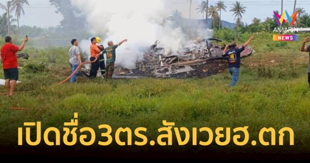 เปิดชื่อ 3 นายตำรวจ สังเวย ฮ.เบลล์ 212 สำนักงานตำรวจแห่งชาติตก