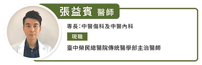 張益賓 醫師 臺中榮民總醫院傳統醫學部主治醫師