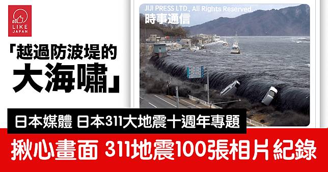 日本311大地震十週年：日本媒體時事通信的100張相片紀錄合集