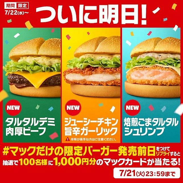 「麥當勞限定漢堡發售前一天」活動