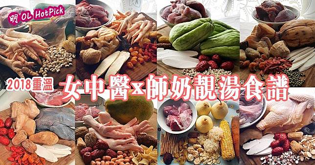 女中醫x師奶靚湯食譜（圖片由Bonnie Li提供／明報製圖）